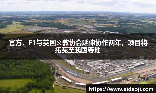 官方：F1与英国⽂教协会延伸协作两年，项目将拓宽至我国等地