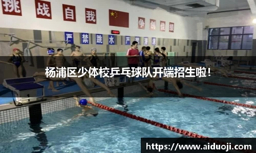杨浦区少体校乒乓球队开端招生啦！